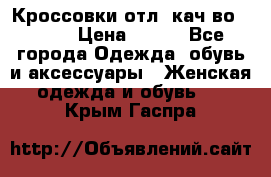      Кроссовки отл. кач-во Demix › Цена ­ 350 - Все города Одежда, обувь и аксессуары » Женская одежда и обувь   . Крым,Гаспра